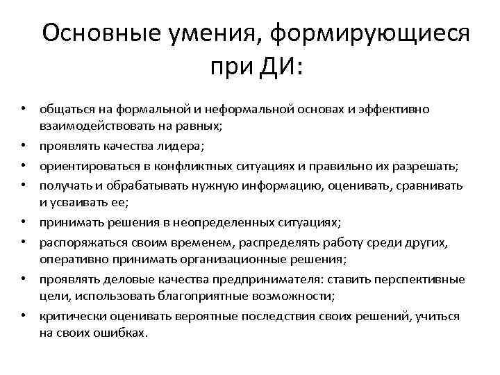 Основные умения, формирующиеся при ДИ: • общаться на формальной и неформальной основах и эффективно