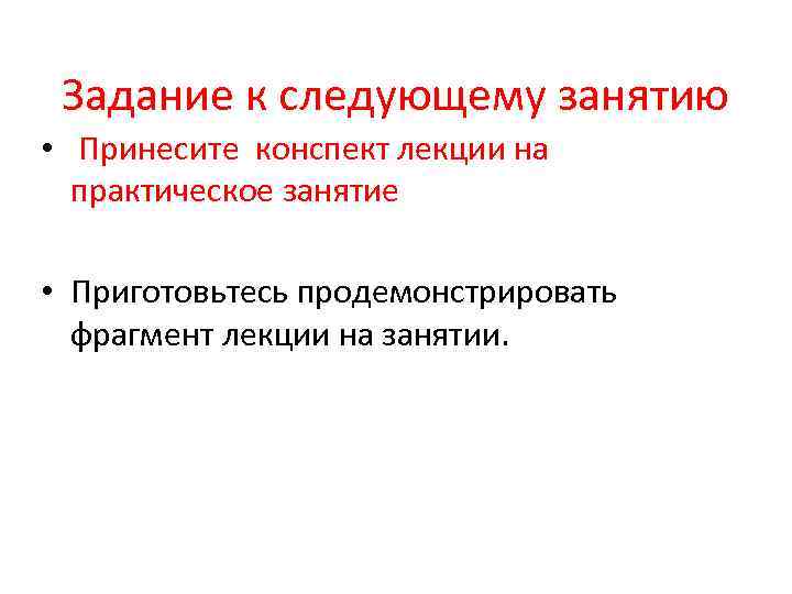 Задание к следующему занятию • Принесите конспект лекции на практическое занятие • Приготовьтесь продемонстрировать