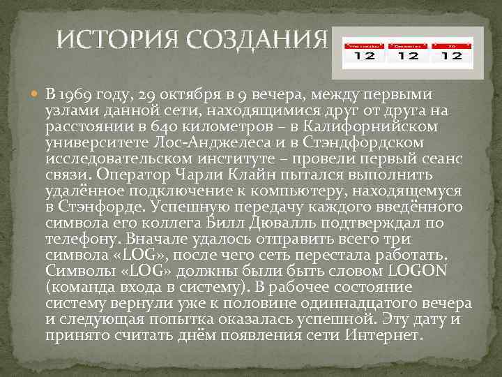 ИСТОРИЯ СОЗДАНИЯ В 1969 году, 29 октября в 9 вечера, между первыми узлами данной