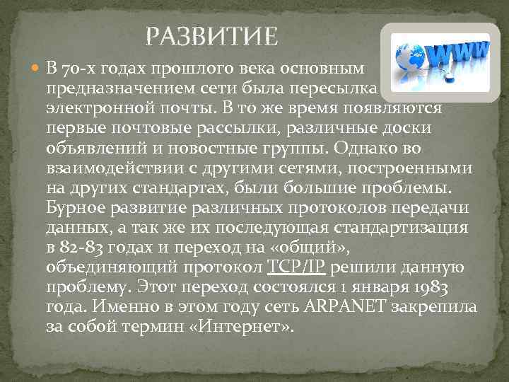 РАЗВИТИЕ В 70 -х годах прошлого века основным предназначением сети была пересылка электронной почты.