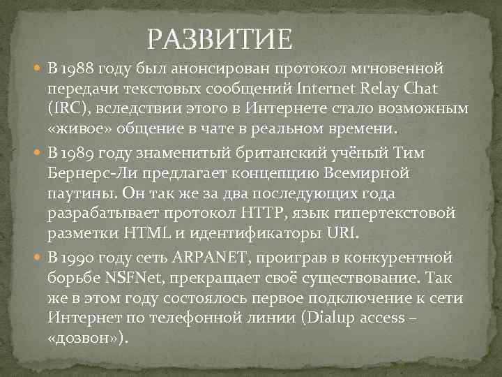 РАЗВИТИЕ В 1988 году был анонсирован протокол мгновенной передачи текстовых сообщений Internet Relay Chat