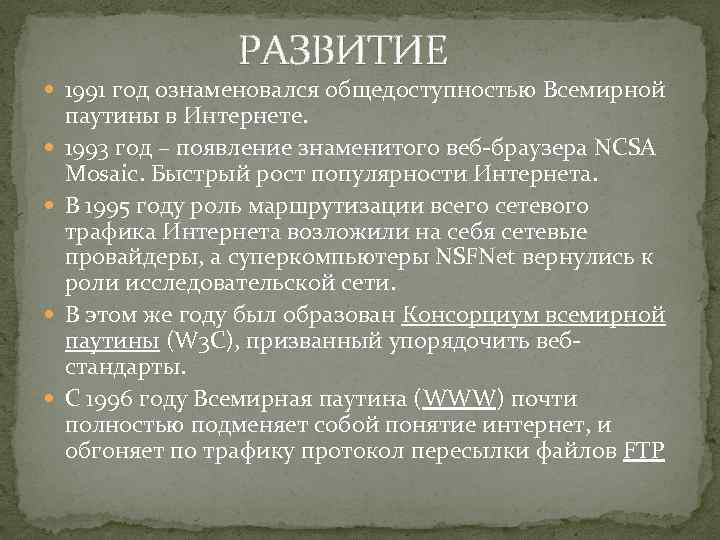 РАЗВИТИЕ 1991 год ознаменовался общедоступностью Всемирной паутины в Интернете. 1993 год – появление знаменитого