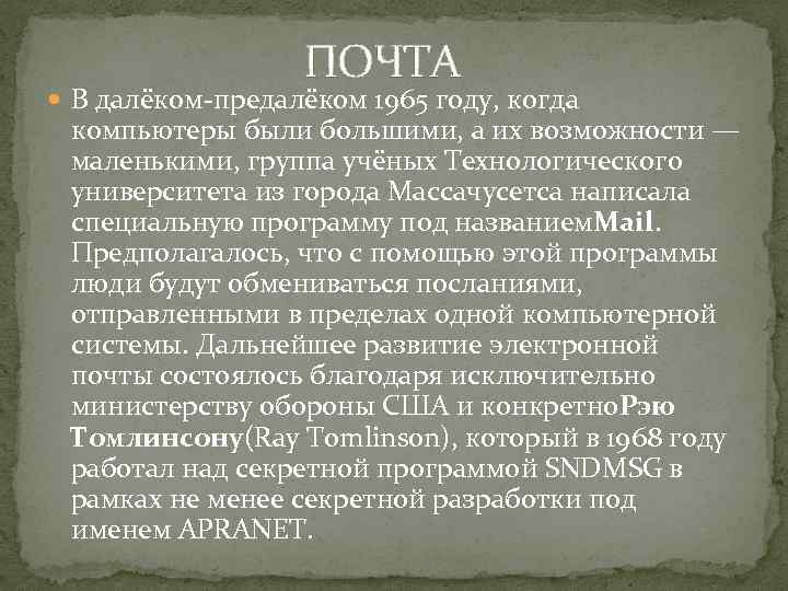 ПОЧТА В далёком-предалёком 1965 году, когда компьютеры были большими, а их возможности — маленькими,