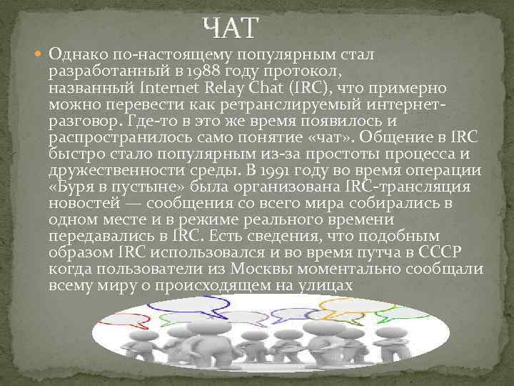 ЧАТ Однако по-настоящему популярным стал разработанный в 1988 году протокол, названный Internet Relay Chat