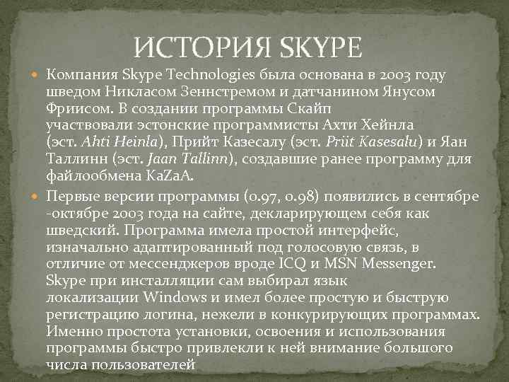 ИСТОРИЯ SKYPE Компания Skype Technologies была основана в 2003 году шведом Никласом Зеннстремом и