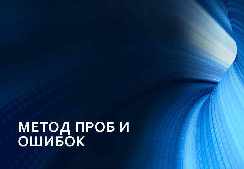 МЕТОД ПРОБ И ОШИБОК 