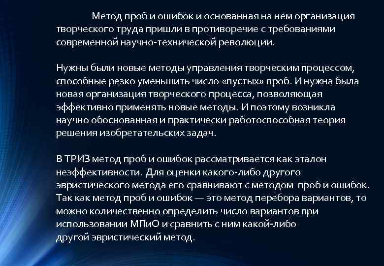 Метод проб и ошибок и основанная на нем организация творческого труда пришли в противоречие