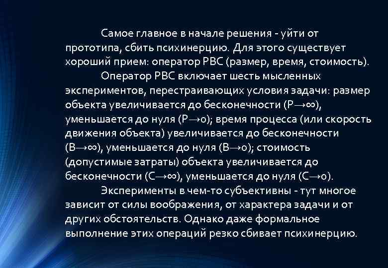 Самое главное в начале решения - уйти от прототипа, сбить психинерцию. Для этого существует