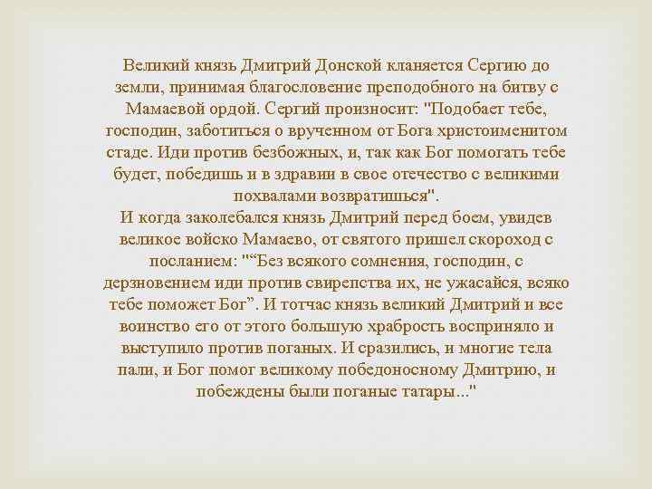 Великий князь Дмитрий Донской кланяется Сергию до земли, принимая благословение преподобного на битву с