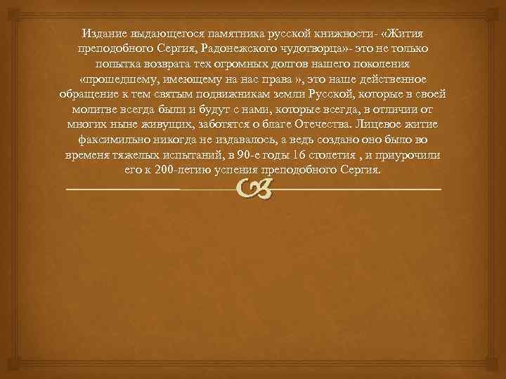 Издание выдающегося памятника русской книжности- «Жития преподобного Сергия, Радонежского чудотворца» - это не только