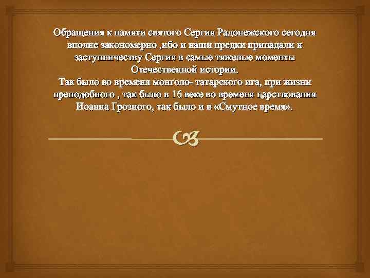 Обращения к памяти святого Сергия Радонежского сегодня вполне закономерно , ибо и наши предки