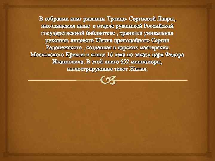 В собрании книг ризницы Троице- Сергиевой Лавры, находящемся ныне в отделе рукописей Российской государственной