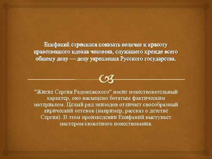 Епифаний стремился показать величие и красоту нравственного идеала человека, служащего прежде всего общему делу