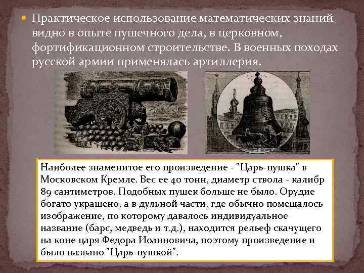  Практическое использование математических знаний видно в опыте пушечного дела, в церковном, фортификационном строительстве.