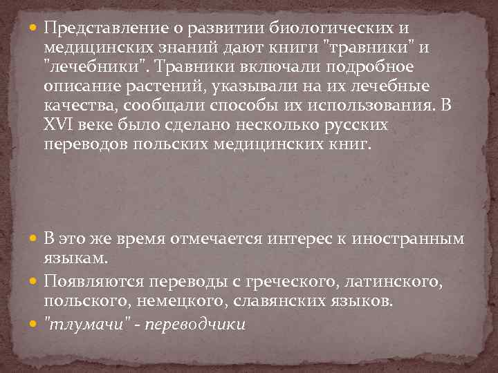  Представление о развитии биологических и медицинских знаний дают книги 