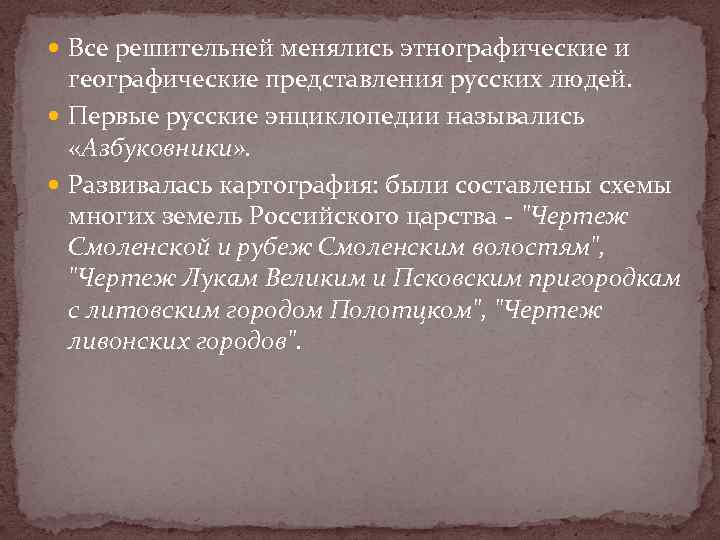  Все решительней менялись этнографические и географические представления русских людей. Первые русские энциклопедии назывались