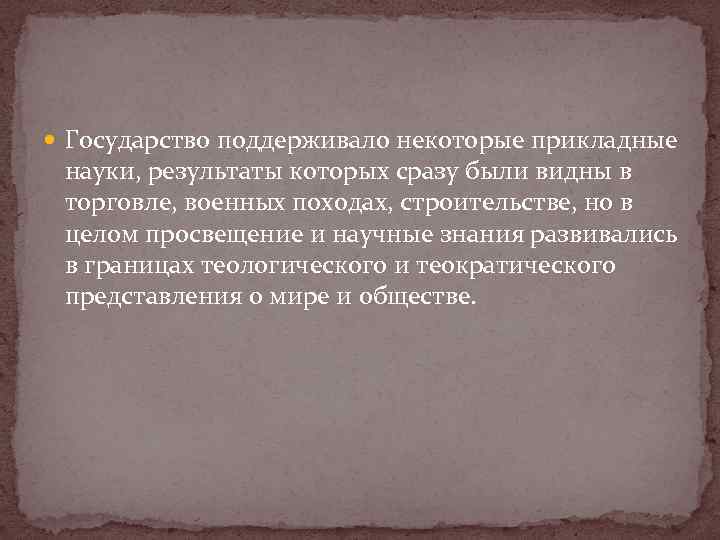  Государство поддерживало некоторые прикладные науки, результаты которых сразу были видны в торговле, военных