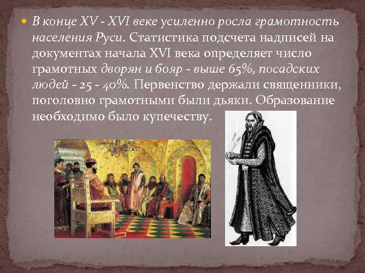  В конце XV - XVI веке усиленно росла грамотность населения Руси. Статистика подсчета