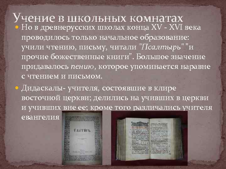 Учение в школьных комнатах Но в древнерусских школах конца XV - XVI века проводилось