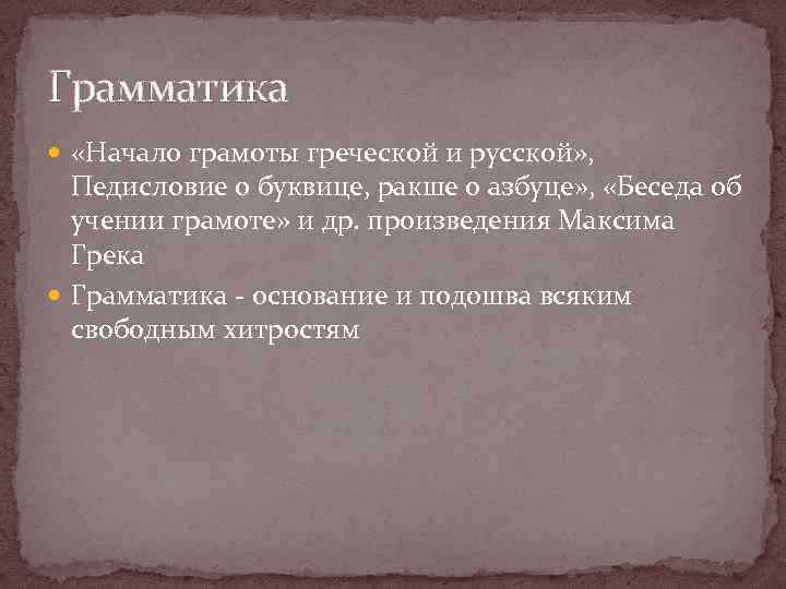 Грамматика «Начало грамоты греческой и русской» , Педисловие о буквице, ракше о азбуце» ,