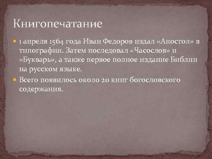 Книгопечатание 1 апреля 1564 года Иван Федоров издал «Апостол» в типографии. Затем последовал «Часослов»