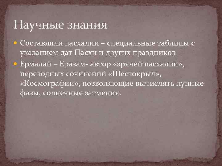 Научные знания Составляли пасхалии – специальные таблицы с указанием дат Пасхи и других праздников