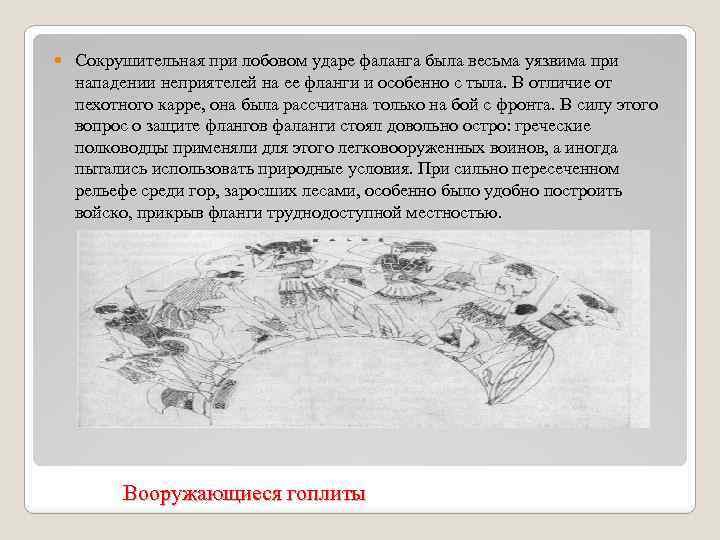  Сокрушительная при лобовом ударе фаланга была весьма уязвима при нападении неприятелей на ее