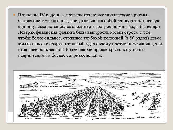  В течение IV в. до н. э. появляются новые тактические приемы. Старая система
