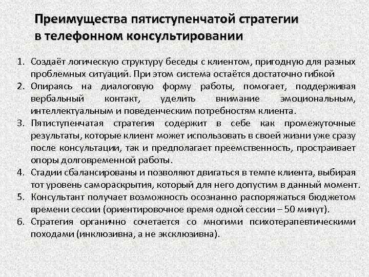 Преимущества пятиступенчатой стратегии в телефонном консультировании 1. Создаёт логическую структуру беседы с клиентом, пригодную