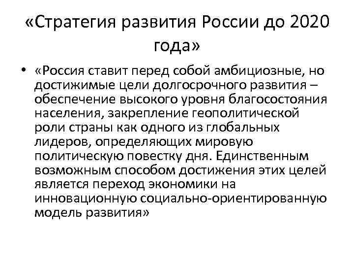  «Стратегия развития России до 2020 года» • «Россия ставит перед собой амбициозные, но