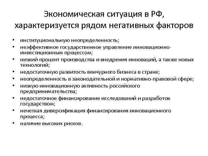 Экономическая ситуация в РФ, характеризуется рядом негативных факторов • институциональную неопределенность; • неэффективное государственное