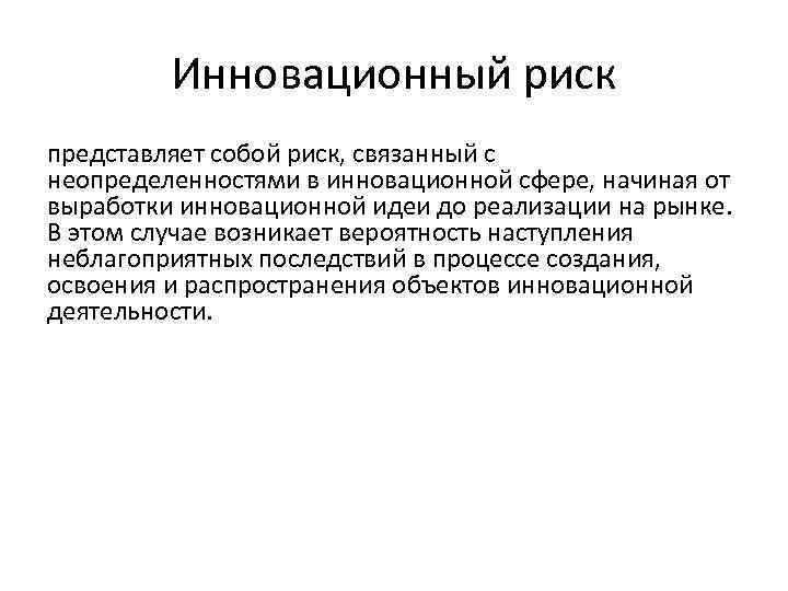 Инновационный риск представляет собой риск, связанный с неопределенностями в инновационной сфере, начиная от выработки