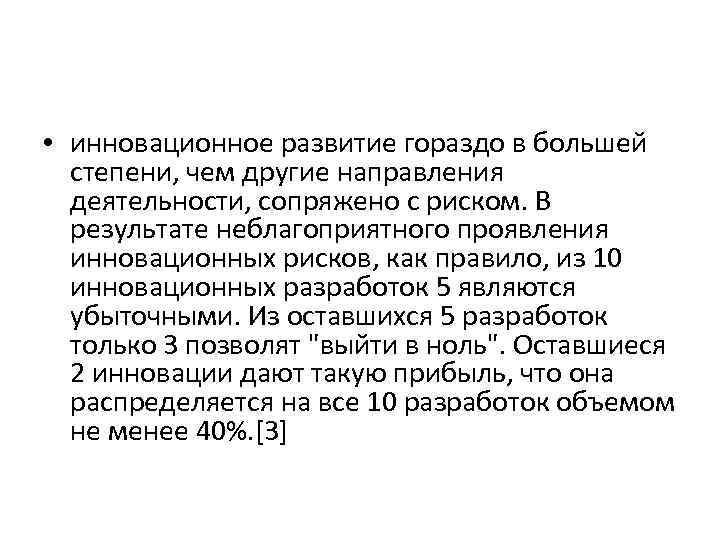  • инновационное развитие гораздо в большей степени, чем другие направления деятельности, сопряжено с