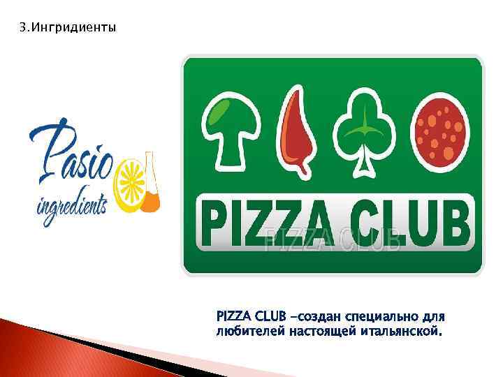 3. Ингридиенты PIZZA CLUB -создан специально для любителей настоящей итальянской. 