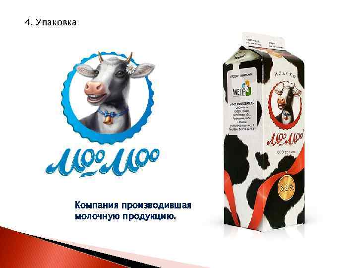 4. Упаковка Компания производившая молочную продукцию. 