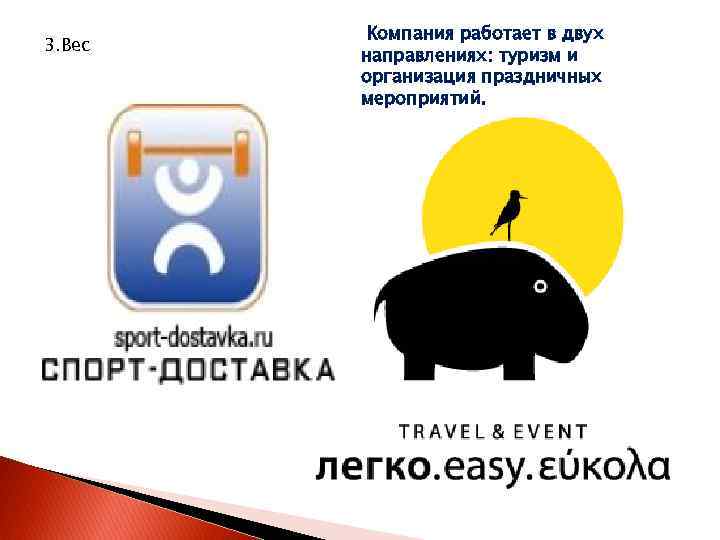 3. Вес Компания работает в двух направлениях: туризм и организация праздничных мероприятий. 