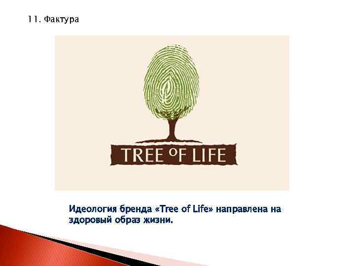 11. Фактура Идеология бренда «Tree of Life» направлена на здоровый образ жизни. 