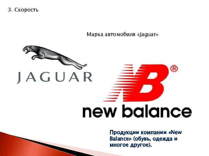 3. Скорость Марка автомобиля «Jaguar» Продукции компании «New Balance» (обувь, одежда и многое другое).