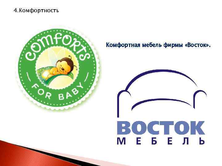 4. Комфортность Комфортная мебель фирмы «Восток» . 