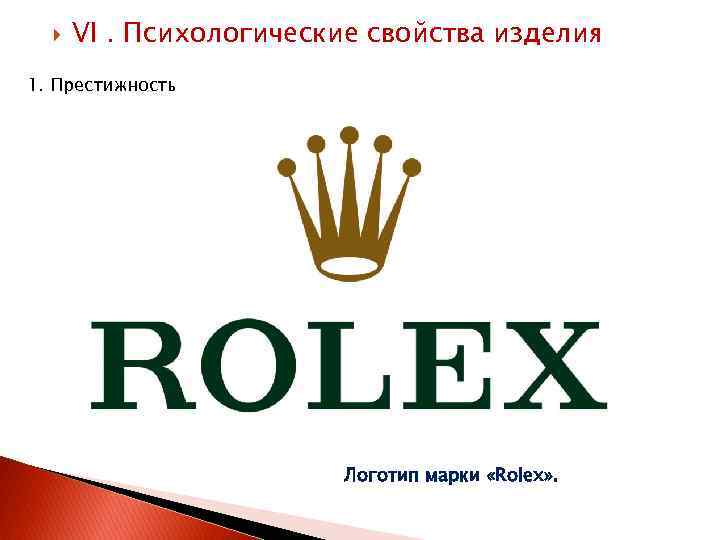  VI. Психологические свойства изделия 1. Престижность Логотип марки «Rolex» . 