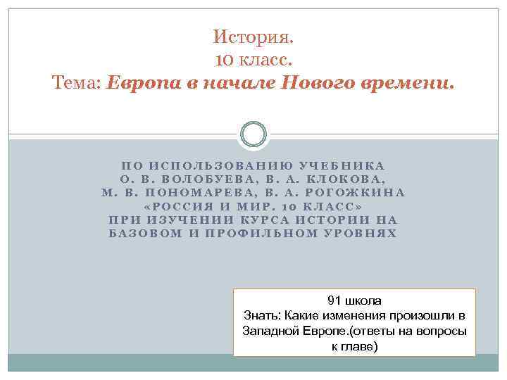 История. 10 класс. Тема: Европа в начале Нового времени. ПО ИСПОЛЬЗОВАНИЮ УЧЕБНИКА О. В.