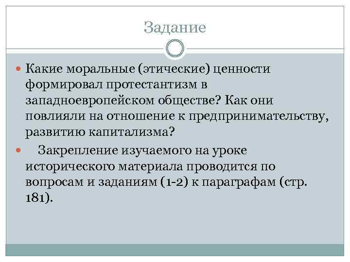 Задание Какие моральные (этические) ценности формировал протестантизм в западноевропейском обществе? Как они повлияли на