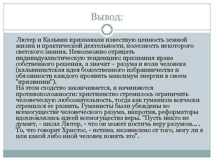 Вывод: Лютер и Кальвин признавали известную ценность земной жизни и практической деятельности, полезность некоторого