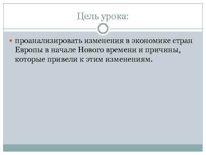 Цель урока: проанализировать изменения в экономике стран Европы в начале Нового времени и причины,