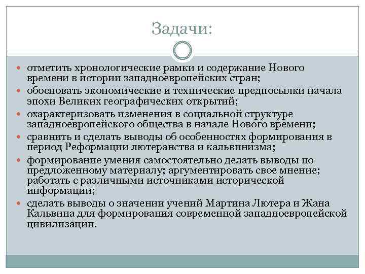 Задачи: отметить хронологические рамки и содержание Нового времени в истории западноевропейских стран; обосновать экономические