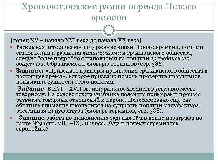 Хронологические рамки периода Нового времени [конец XV – начало XVI века до начала XX