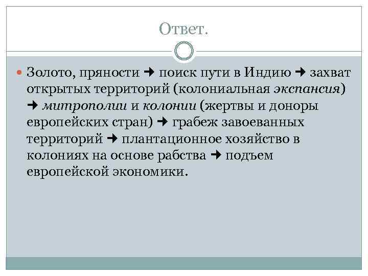 Ответ. Золото, пряности поиск пути в Индию захват открытых территорий (колониальная экспансия) митрополии и