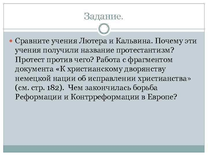 Задание. Сравните учения Лютера и Кальвина. Почему эти учения получили название протестантизм? Протест против