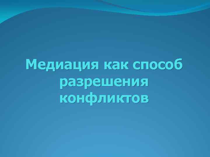 Медиация как способ разрешения конфликтов 