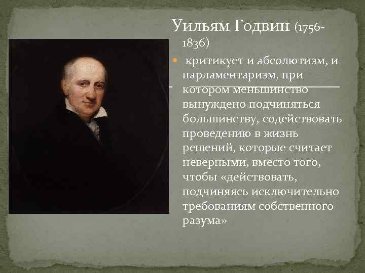 Уильям Годвин (1756 - 1836) критикует и абсолютизм, и парламентаризм, при котором меньшинство вынуждено